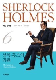 셜록 홈즈의 귀환(셜록 홈즈 전집 6)(최신완역본)